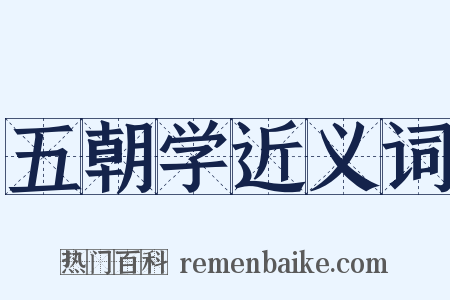 五朝学近义词是什么意思的图片